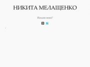 Никита Мелащенко | Персональный блог