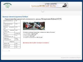 Аренда минипогрузчика Бобкат