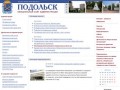 Официальный сайт Подольска