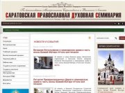 Саратовская Православная Духовная Семинария