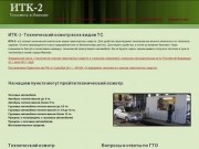 ИТК-2 - Технический осмотр любых транспортных средств в городе Иваново. ТехОсмотр в Иванове