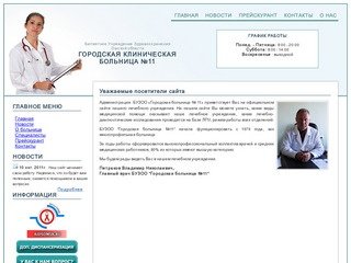 Муниципальное учреждение здравоохранение Городская клиническая больница №11, Омск ГКБ №11
