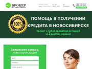 Помощь в получении кредита в Новосибирске