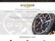 Кутузовский-часовой ломбард в Краснодаре|швейцарские часы мужские и женские