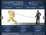 Содействие - сро Казань, адвокаты, регистрация фирм, сертификация