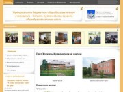  сайта Хотимль-Кузменковской школы  · Муниципальное бюджетное общеобразовательное учреждение