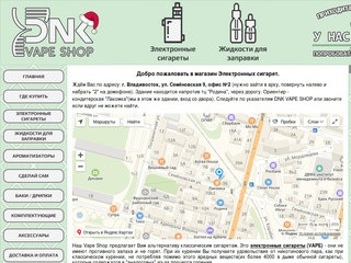 DNK VAPE SHOP Владивосток, купить электронные сигареты - Интернет-магазин