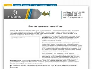 Audag - Купить гелий, ацетилен, углекислота, аргон, кислород, азот в Севастополе и Крыму