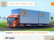 DKD Logistic – международные грузоперевозки