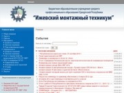 Ижевский монтажный техникум - Ижевский монтажный техникум