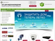 «Все для видеонаблюдения» -  интернет-магазин систем видеонаблюдения в Твери