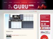 Гостиница Екатеринбурга Гуру Официальный сайт