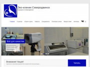 Эко-клиник Северодвинск | медицина в Северодвинске