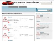 Автошколы Новосибирска: цены, отзывы, подробности