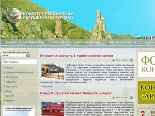 Комитет Республики Ингушетия по туризму