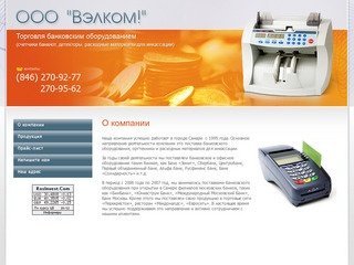 Банковское оборудование продажа г. Самара ООО Вэлком