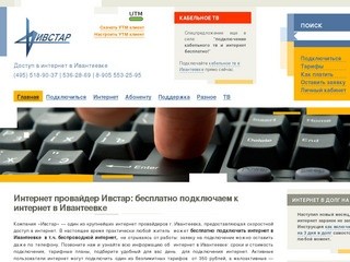 Интернет-провайдер Ивстар: подключаем интернет в Ивантеевке