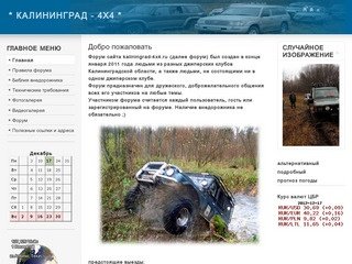 Калининград 4х4, клуб внедорожников, любителей и профессионалов.