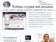 Веб-студия Websuz г.Рыбинск, создание сайтов рыбинск, разработка сайтов рыбинск