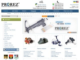 Интернет-магазин Prorez: товары для спорта, кемпинга, туризма, рыбалки.