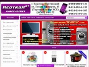 NeotronBT.ru - интернет-магазин бытовой техники Каменск-Шахтинский