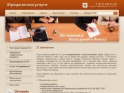 Юридические и бухгалтерские услуги г. Тула