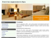 О компании |  посуточная аренда квартир в Иркутске | Агентство недвижимости Арка