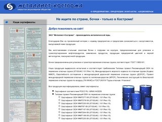 ЗАО "Металист-Кострома". Производство металлических бочек.