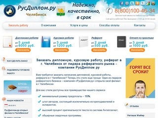 Дипломные, курсовые работы, рефераты в Челябинске: скидки, бонусы, гарантии