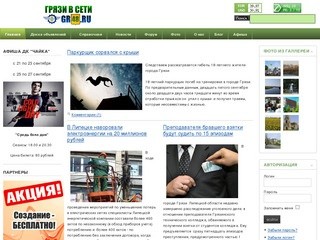 Грязи в сети - информационно-развлекательный портал города Грязи Липецкой области