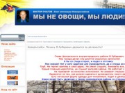 Сайт оппозиции города Новороссийска. Виктор Очагов. Читайте всю правду о властях.