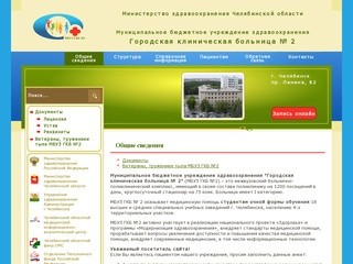 Общие сведения ГКБ 2 Челябинск