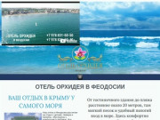 Отель Орхидея в Феодосии - комфортный отдых в Крыму у моря