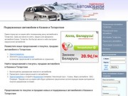 Подержанные автомобили в Казани и Татарстане