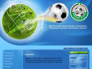 Организация соревнований по футболу Федерация футбола Республики Хакасия