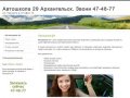 Автошкола 29 по самым выгодным ценам организует в городе Архангельск курсы обучения по программе