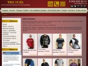 Tao 10XL | Мужская одежда больших размеров | Магазин больших мужских размеров