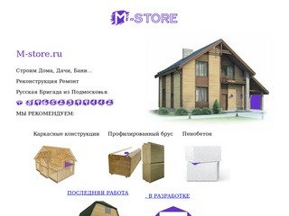 M-store Строим Дома, Дачи, Бани... Реконструкция Ремонт