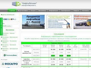 Neftregion.ru - актуальные цены на бензин и гсм, доставка гсм