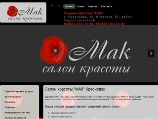 Салон красоты "МАК" Краснодар