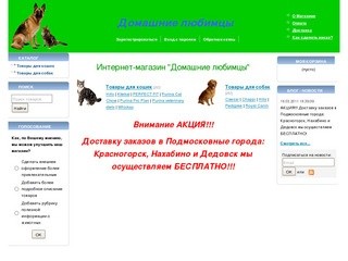 Корма для животных в Нахабино, Красногорск, Дедовск и Истра!!!