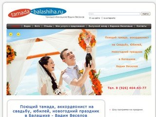 Поющий тамада, аккордеонист на свадьбу, юбилей, новогодний праздник в 
Балашихе - Вадим Веселов