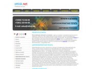 Ottisk.net - печати, штампы, производство рекламы