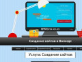 Создание сайтов в Вологде - WEB-студия Демидова