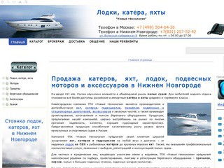 Продажа катеров, яхт, лодок, подвесных моторов, навесного оборудования в Нижнем Новгороде