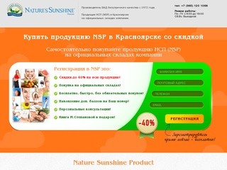 Продукция NSP (НСП) со складов в Красноярске