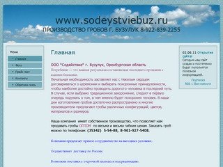 Производство гробов г. Бузулук  | www.sodeystviebuz.ru