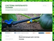 СИСТЕМЫ КАПЕЛЬНОГО ПОЛИВА | Расчёт, комплектация, монтаж 8(981)724