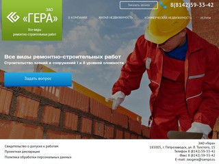 Cтроительная компания ЗАО «Гера» - все виды ремонтно-строительных работ в Петрозаводске