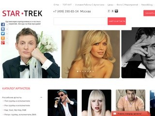 Концертное агентство StarTrek - организация праздников и концертов в Москве